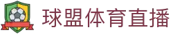 球盟体育直播首页｜娱乐内容、网页版入口与官网登录导航